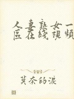 人妻熟女一区二区在线视频