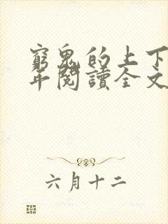 穷鬼的上下两千年阅读全文免费