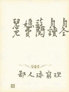 儿媳苏月月小说免费阅读全文