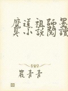 魔道祖师墨香铜臭小说阅读