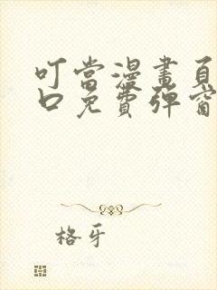 叮当漫画页面入口免费弹窗下封面