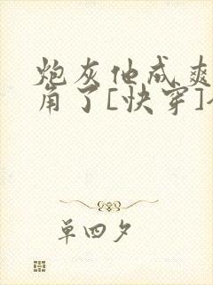 炮灰他成爽文主角了[快穿]全文免费阅读封面