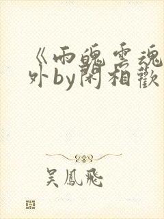 《雨魄云魂》番外by闲相欢