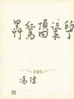 黑红顶流的天师竹马回来了笔趣阁封面