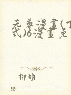 元尊漫画(下拉式)6漫画免费