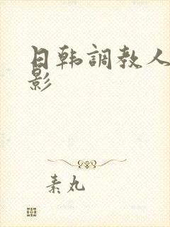 日韩调教人妻电影
