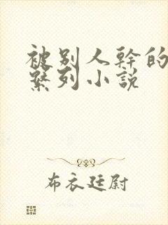 被别人干的老婆系列小说