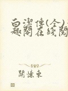 白洁传(全)笔趣阁在线阅读