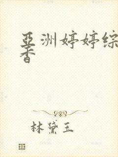 亚洲婷婷综合丁香