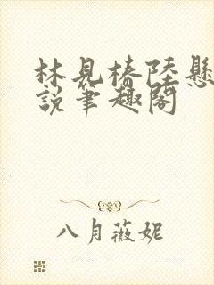 林见椿陆悬舟小说笔趣阁