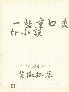 一些重口爽文ntr小说