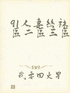 91人妻丝袜一区二区三区在线