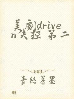 美剧driven失控 第二季