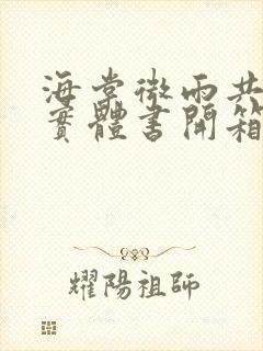 海棠微雨共归途实体书开箱