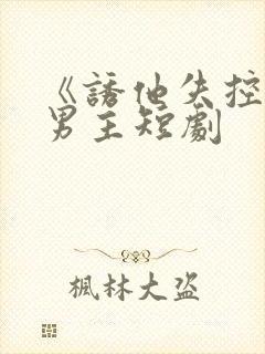 《诱他失控》双男主短剧