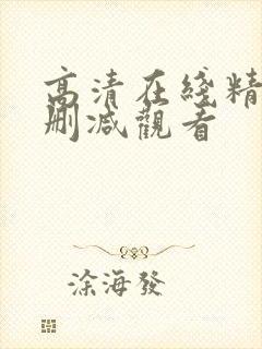 高清在线精品无删减观看