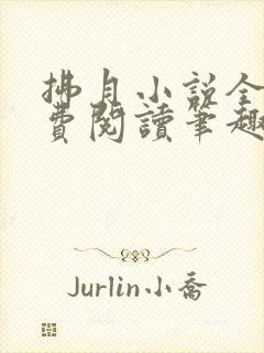 拂月小说全文免费阅读笔趣阁