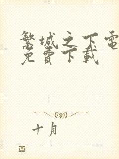 繁城之下电视剧免费下载