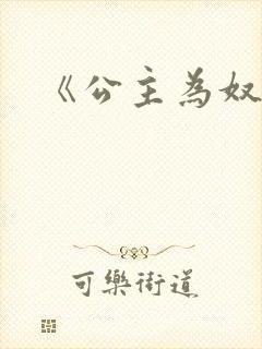 《公主为奴》封面