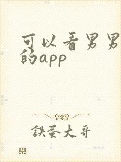 可以看男男搞基的app