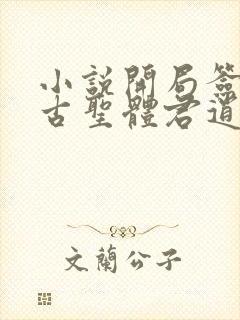 小说开局签到荒古圣体君逍遥