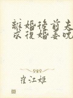 离婚后前夫哭着求复婚姜晚封面