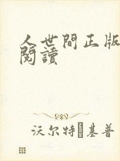 人世间正版全文阅读
