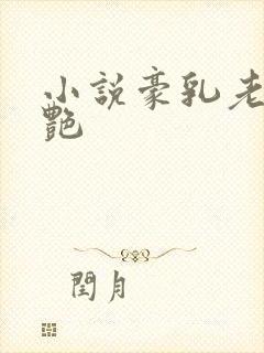 小说豪乳老师刘艳