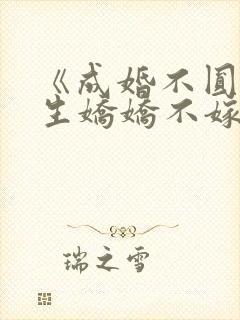 《成婚不圆房重生娇娇不嫁他急》