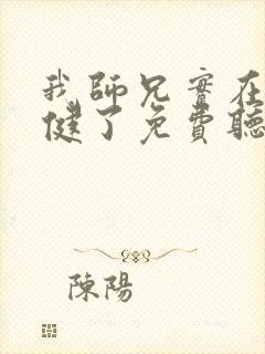 我师兄实在太稳健了免费听书