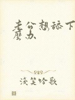 老公想舔下面怎么办