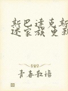 斯巴达克斯:亚述家族 更新时间