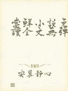 尝鲜小说免费阅读全文无弹窗封面