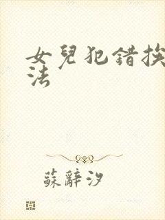 女儿犯错挨打家法