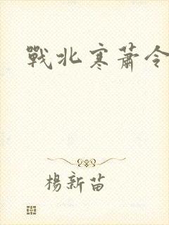 战北寒萧令月