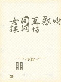 女同互慰吃奶互揉网站