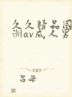 久久精品国产亚洲av成人男男