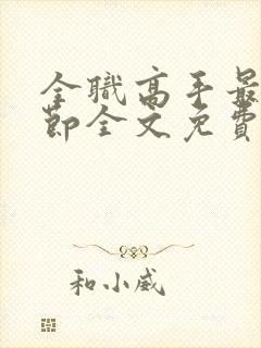 全职高手最新章节全文免费阅读无弹窗封面