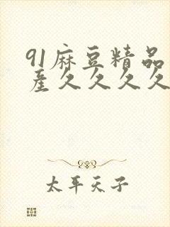 91麻豆精品国产久久久久久