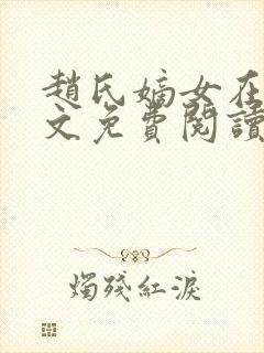 赵氏嫡女在线全文免费阅读一蓑烟雨