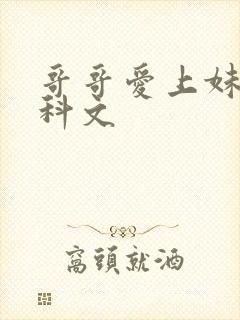 哥哥爱上妹妹骨科文封面