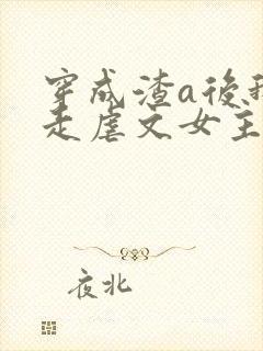 穿成渣a后我钓走虐文女主