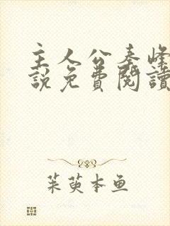 主人公秦峰的小说免费阅读