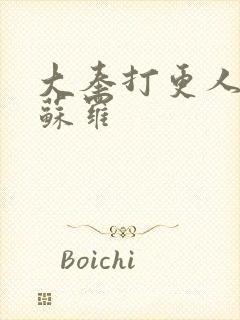 大奉打更人 阿苏罗