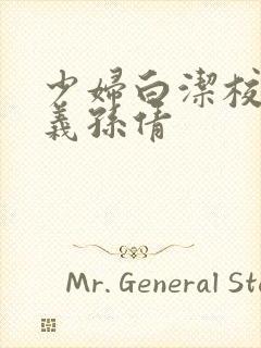 少妇白洁校长高义孙倩