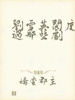 刘雪英闵度允演过哪些剧