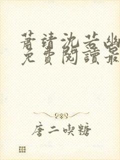 萧靖沈若幽全文免费阅读最新章节封面