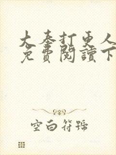 大奉打更人漫画免费阅读下拉式看漫画六漫画