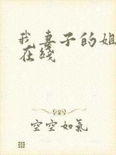 我妻子的姐姐2在线