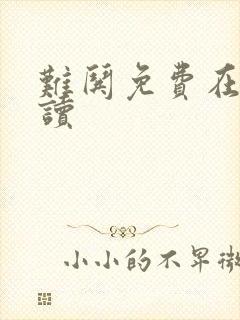 难哄免费在线阅读